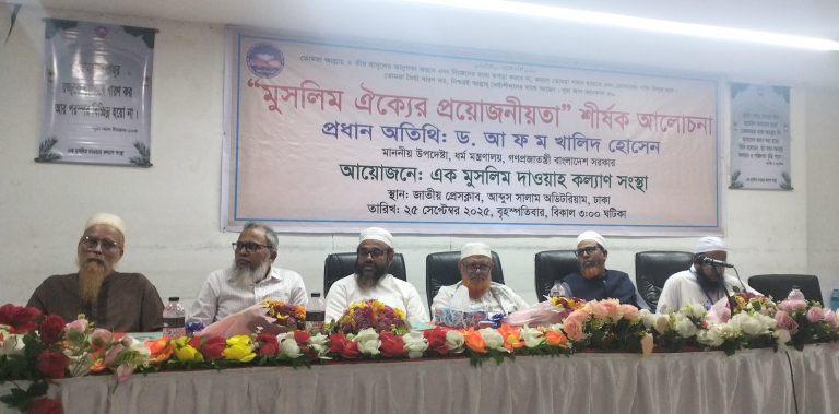 আসুন আমরা সবাই এক ছায়াতলে আসি- এক মুসলিম দাওয়াহ্ কল্যাণ সংস্থা