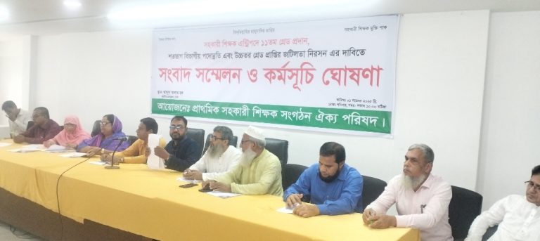 শিক্ষায় বৈষম্য দূর চেয়ে সহকারী শিক্ষক ঐক্য পরিষদের তিন দফা দাবি শিক্ষদের