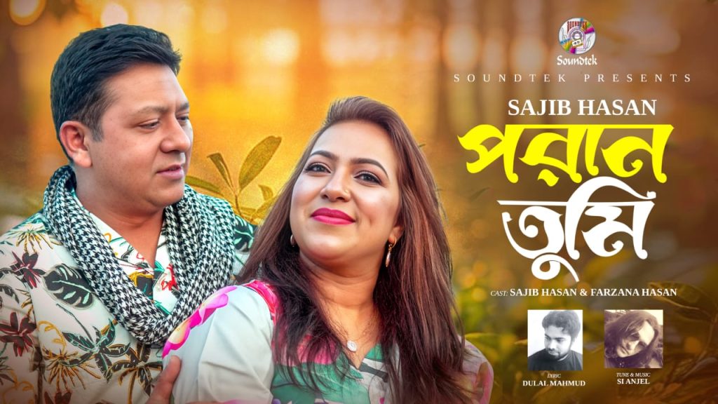 এস আই এঞ্জেলের সুর ও সংগীত পরিচালনায় সজীব হাসানের নতুন গান ‘পরান তুমি’