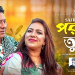এস আই এঞ্জেলের সুর ও সংগীত পরিচালনায় সজীব হাসানের নতুন গান ‘পরান তুমি’