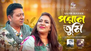 এস আই এঞ্জেলের সুর ও সংগীত পরিচালনায় সজীব হাসানের নতুন গান ‘পরান তুমি’