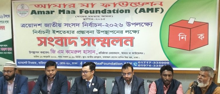 আমার মা ফাউন্ডেশন (AME) এর নির্বাচনি অঙ্গীকারসমূহ উপস্থাপন