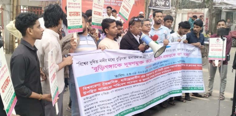 বুড়িগঙ্গা দূষণ রোধে সচেতনতা বৃদ্ধি, এ্যানভায়রমেন্টাল ইনজাস্টিস এবং বৈষম্য দুরীকরণে কার্যকরী মানব বন্ধন