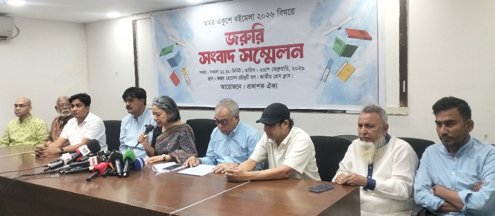আসন্ন ‘অমর একুশে বইমেলা ২০২৬ ́ প্রসঙ্গে ‘প্রকাশক ঐক্য’র সংবাদ সম্মেলন