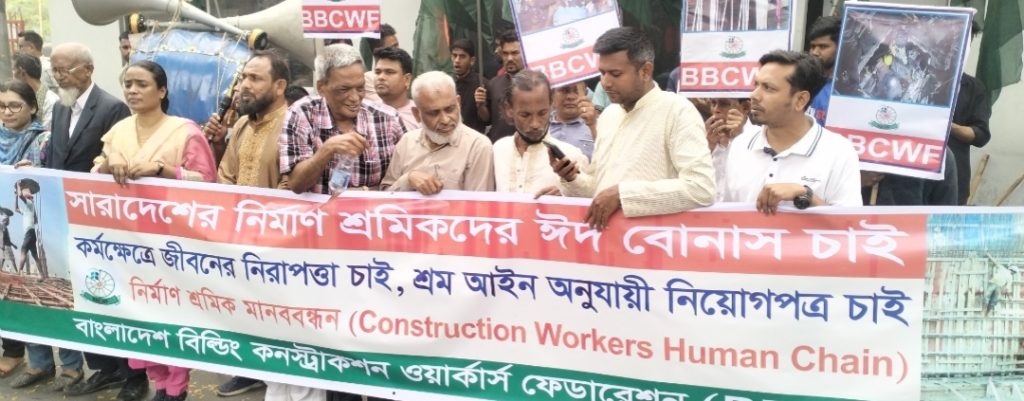৭০ লক্ষ নির্মাণ শ্রমিকের ঈদ বোনাস ও কর্মক্ষেত্রে জীবনের নিরাপত্তা দিতে হবে