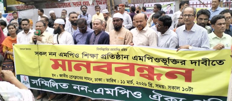 নন-এমপিও শিক্ষা প্রতিষ্ঠান এমপিওভূক্তকরণের দাবিতে সম্মিলিত নন-এমপিও ঐক্য পরিষদের মানববন্ধন