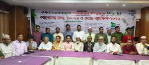 কম্বাইন্ড হিউম্যান রাইটস ওয়ার্ল্ড-এর আলোচনা সভা ও ইফতার মাহফিল অনুষ্ঠিত