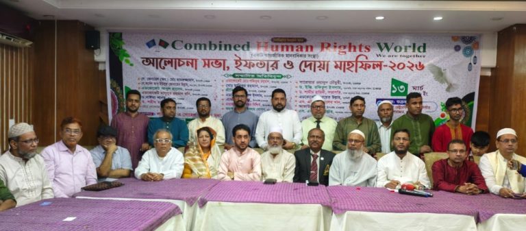 কম্বাইন্ড হিউম্যান রাইটস ওয়ার্ল্ড-এর আলোচনা সভা ও ইফতার মাহফিল অনুষ্ঠিত