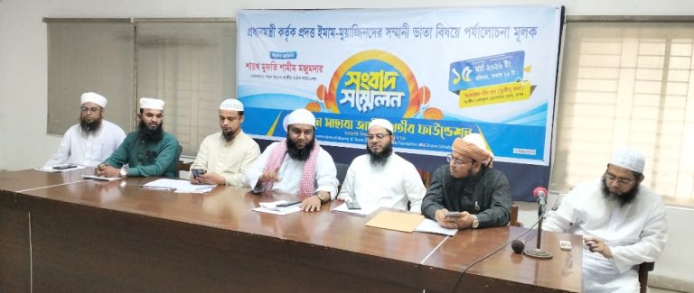 ইমাম ও মুয়াজ্জিনদের সম্মানী ভাতা প্রদান কর্মসূচির পর্যালোচনামূলক সংবাদ সম্মেলন