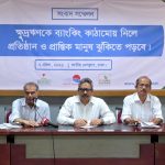 “ক্ষুদ্রঋণকে ব্যাংকিং কাঠামোয় রূপান্তরের ঝুঁকি” শীর্ষক সংবাদ সম্মেলন