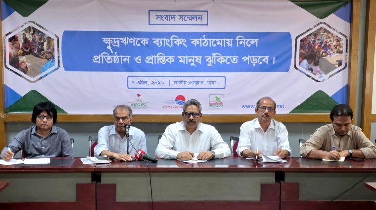 “ক্ষুদ্রঋণকে ব্যাংকিং কাঠামোয় রূপান্তরের ঝুঁকি” শীর্ষক সংবাদ সম্মেলন