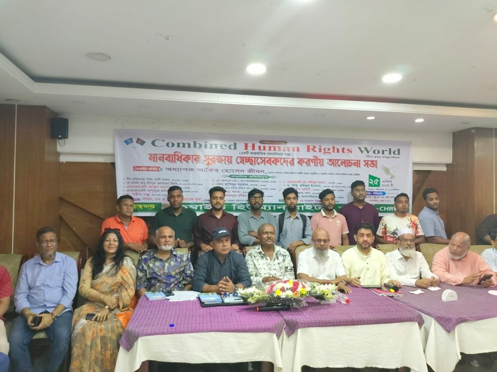 ​মানবাধিকার সুরক্ষায় স্বেচ্ছাসেবকদের ভূমিকা শীর্ষক আলোচনা সভা অনুষ্ঠিত