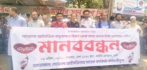 ৫ দফা দাবিতে তৌফিকা গ্রুপ ও লাভেলো আইসক্রিম পিএলসি-এর সাবেক কর্মীদের মানববন্ধন