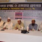 গোল্ডজয় হজ্জ ও ওমরাহ গ্রুপের হজ্জ যাত্রীদের প্রশিক্ষণ ও আলোচনা সভা ২০২৬ অনুষ্ঠিত