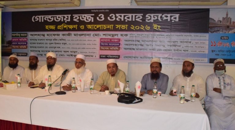 গোল্ডজয় হজ্জ ও ওমরাহ গ্রুপের হজ্জ যাত্রীদের প্রশিক্ষণ ও আলোচনা সভা ২০২৬ অনুষ্ঠিত
