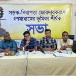 রোডক্র্যাশ রোধে নিরাপদ ঈদযাত্রায় করণীয় শীর্ষক সাংবাদিকদের সাথে মতবিনিময় সভা