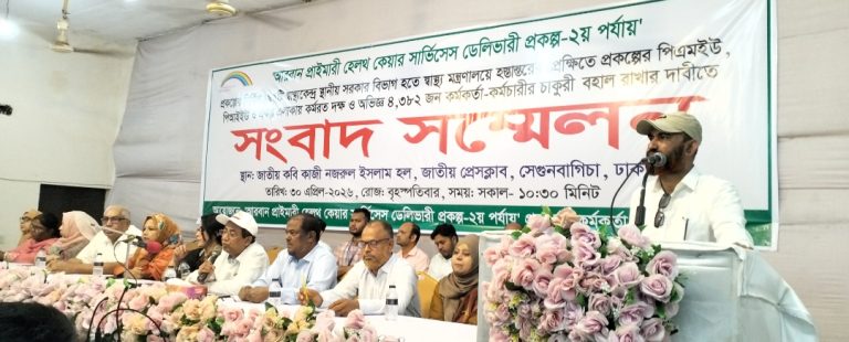 আরবান প্রাইমারী হেলথ কেয়ার সার্ভিসেস ডেলিভারী প্রকল্পের-২য় পর্যায় সংবাদ সম্মেলন
