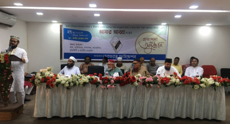 তরফরত্ন সৈয়দ আব্দুল্লাহর জীবন ও কর্মের ওপর রচিত গ্রন্থ ‘আমার আব্বা’-এর মোড়ক উন্মোচন অনুষ্ঠিত