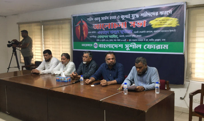 শহীদ আবু সাইদ হত্যা এবং জুলাই যুদ্ধে শহীদদের স্মরণে বাংলাদেশ সুশীল ফোরামের আলোচনা সভা