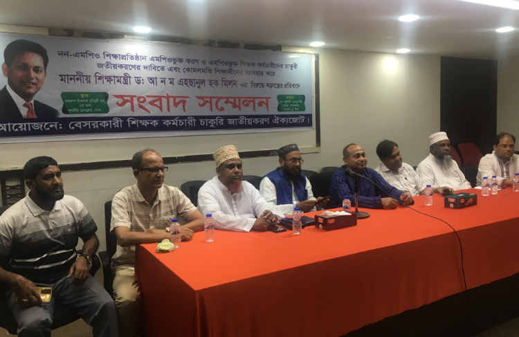 শিক্ষা মন্ত্রী এহছানুল হক মিলনের বিরুদ্ধে ষড়যন্ত্রের প্রতিবাদ বেসরকারি শিক্ষক কর্মচারী চাকুরী জাতীয়করণ ঐক্যজোটের 