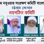 বাবুনগরীকে প্রধান উপদেষ্টা, হাটহাজারীর মহাপরিচালক সভাপতি এবং মুফতি জসিম উদ্দিনকে সেক্রেটারি করে খতমে নবুওয়ত সংরক্ষণ কমিটি বাংলাদেশ চট্টগ্রাম জেলা কমিটি গঠন