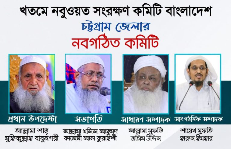 বাবুনগরীকে প্রধান উপদেষ্টা, হাটহাজারীর মহাপরিচালক সভাপতি এবং মুফতি জসিম উদ্দিনকে সেক্রেটারি করে খতমে নবুওয়ত সংরক্ষণ কমিটি বাংলাদেশ চট্টগ্রাম জেলা কমিটি গঠন