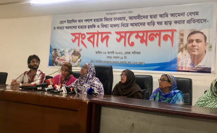 ইয়াসিন খান পলাশ হত্যার বিচার চাওয়ায় মা ও স্বজনদের হত্যার হুমকি ও মিথ্যা মামলার প্রতিবাদে সংবাদ সম্মেলন