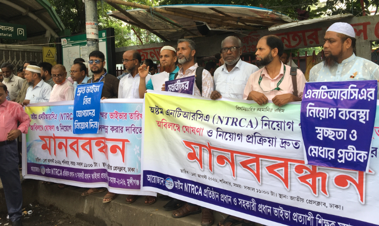 ৮ম এনটিআরসিএ লিখিত পরীক্ষায় উত্তীর্ণ প্রতিষ্ঠান প্রধান ও সহকারী প্রধান প্রার্থীদের দ্রুত ভাইভা গ্রহণের দাবিতে মানববন্ধন