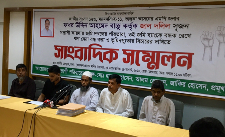 সন্ত্রাসী কায়দায় জমি জবর দখলের পাঁয়তারা, এমপি ফখর উদ্দিন আহমেদ বাচ্চুর বিরুদ্ধে ঢাকায় সংবাদ সম্মেলন