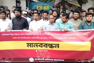 সহকারী প্রকৌশলী পদে ৫০% ও উপবিভাগীয় প্রকৌশলী পদে ৩৩% প্রমোশন কোটা দাবির প্রতিবাদে ‘প্রকৌশলী অধিকার আন্দোলন’-এর মানববন্ধন