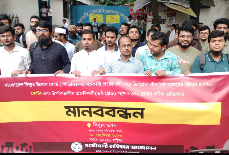সহকারী প্রকৌশলী পদে ৫০% ও উপবিভাগীয় প্রকৌশলী পদে ৩৩% প্রমোশন কোটা দাবির প্রতিবাদে ‘প্রকৌশলী অধিকার আন্দোলন’-এর মানববন্ধন