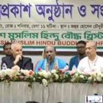 বাংলাদেশ মুসলিম-হিন্দু-বৌদ্ধ-খ্রিস্টান ঐক্য ফোরামের আত্মপ্রকাশ