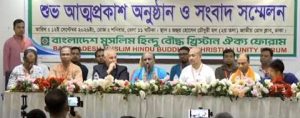 বাংলাদেশ মুসলিম-হিন্দু-বৌদ্ধ-খ্রিস্টান ঐক্য ফোরামের আত্মপ্রকাশ