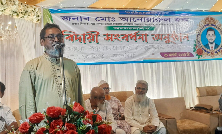 বিদায় নিলেন নলতা সরকারি প্রাথমিক বিদ্যালয়ের প্রধান শিক্ষক আনোয়ারুল হক