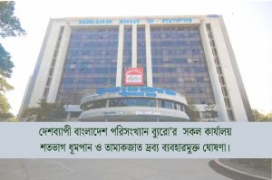 বাংলাদেশ পরিসংখ্যান ব্যুরো’র সকল কার্যালয় শতভাগ ধূমপান ও তামাকজাত দ্রব্য ব্যবহারমুক্ত ঘোষণা