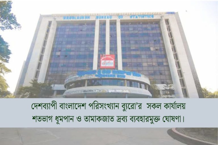 বাংলাদেশ পরিসংখ্যান ব্যুরো’র সকল কার্যালয় শতভাগ ধূমপান ও তামাকজাত দ্রব্য ব্যবহারমুক্ত ঘোষণা